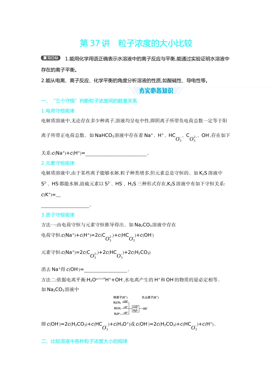05第37讲粒子浓度的大小比较【正文】听课手册.docx_第1页