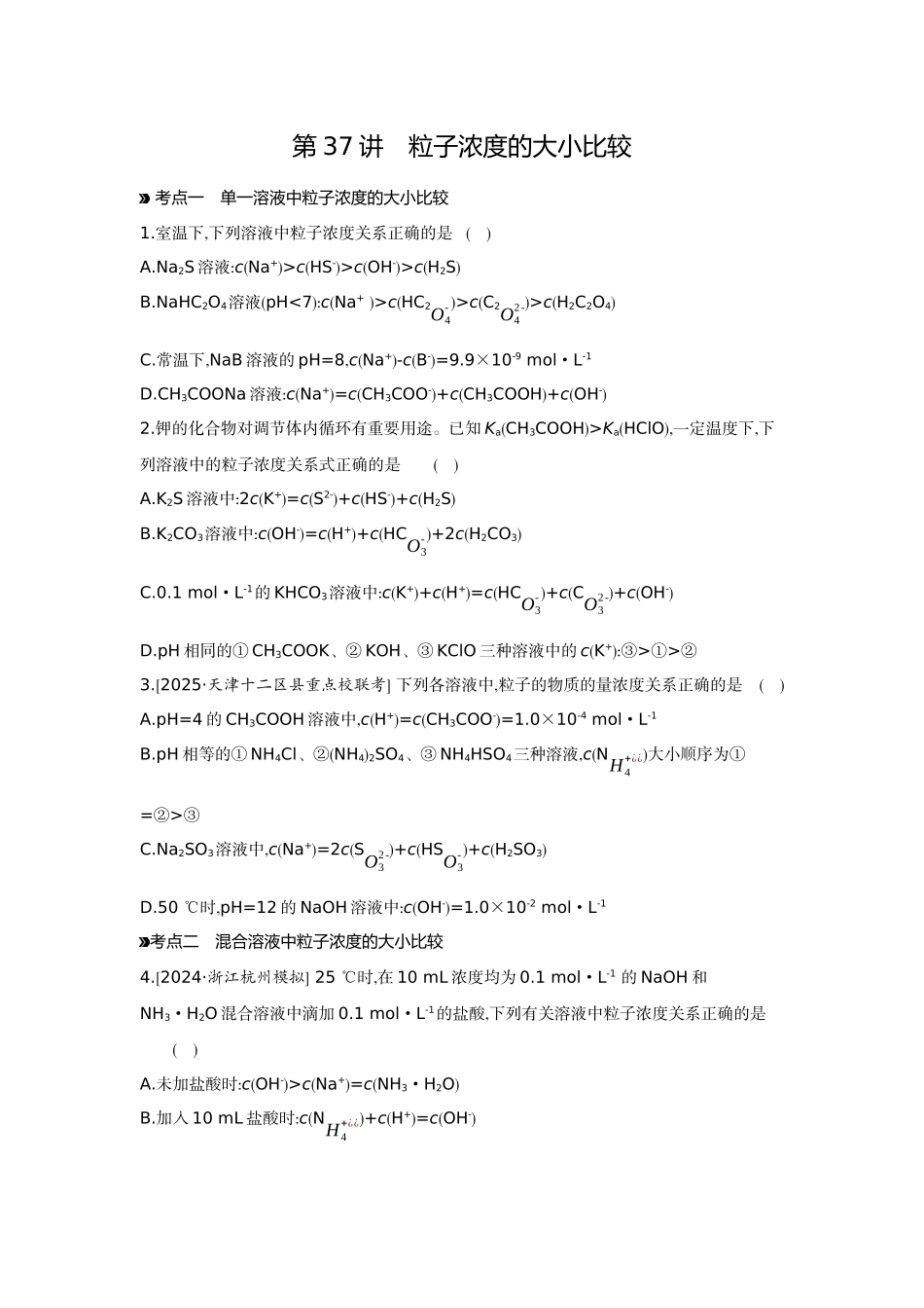 05第37讲粒子浓度的大小比较【正文】作业手册.docx_第1页