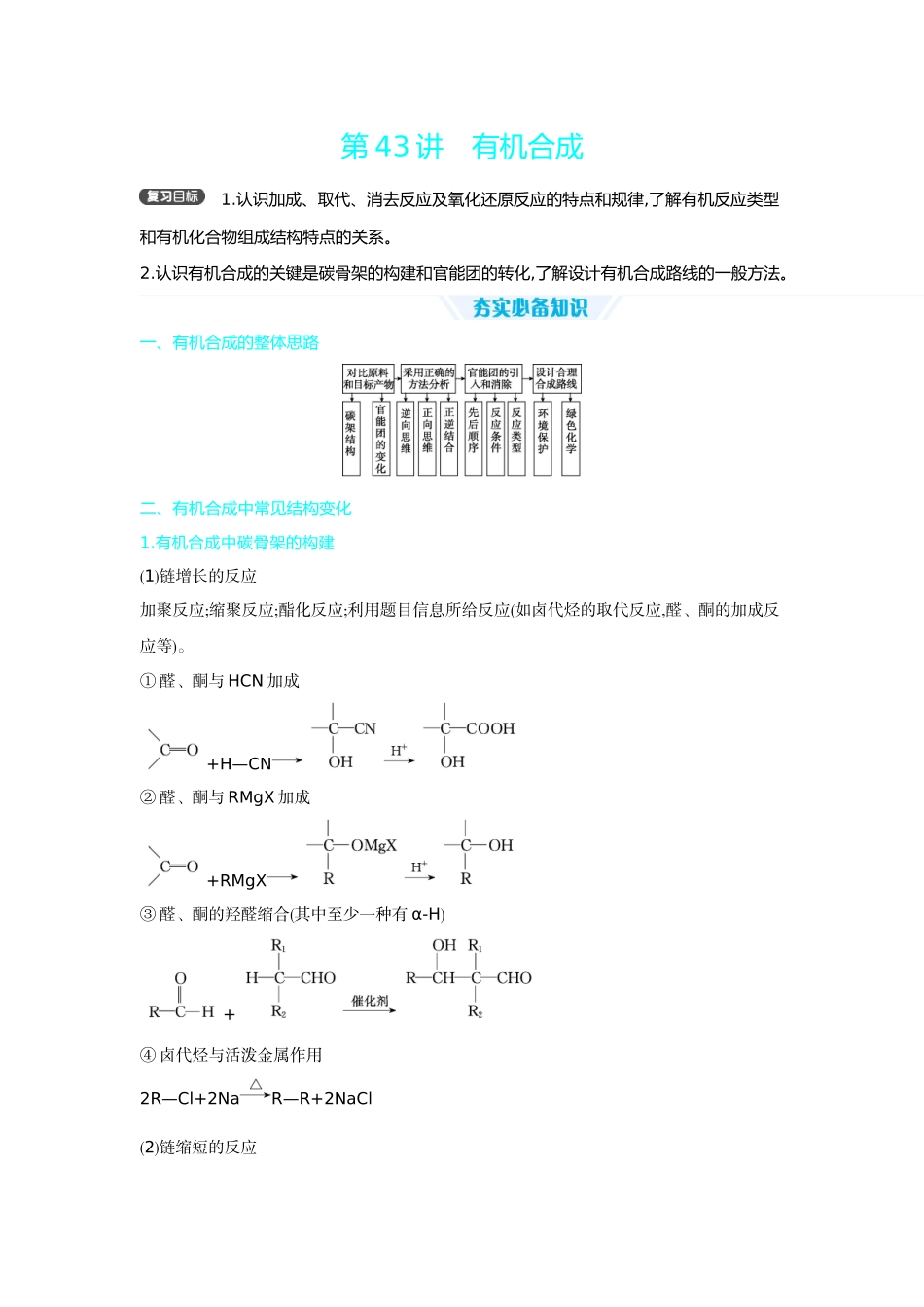05第43讲有机合成【正文】听课手册.docx_第1页