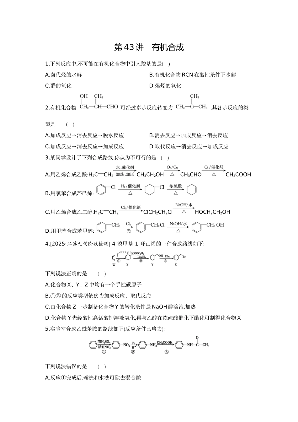 05第43讲有机合成【正文】作业手册.docx_第1页