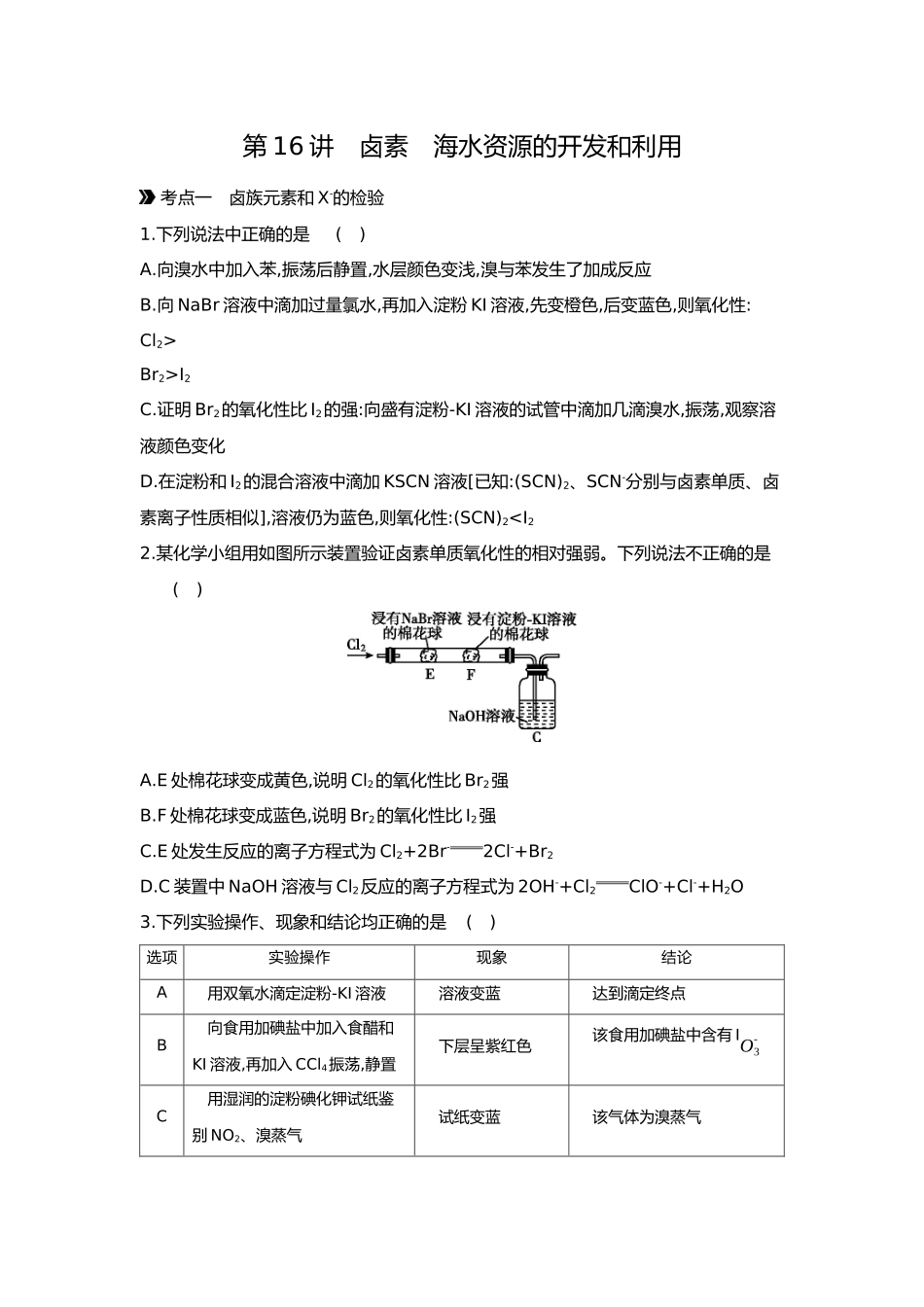 05第五单元02第16讲卤素海水资源的开发和利用【正文】.docx_第1页