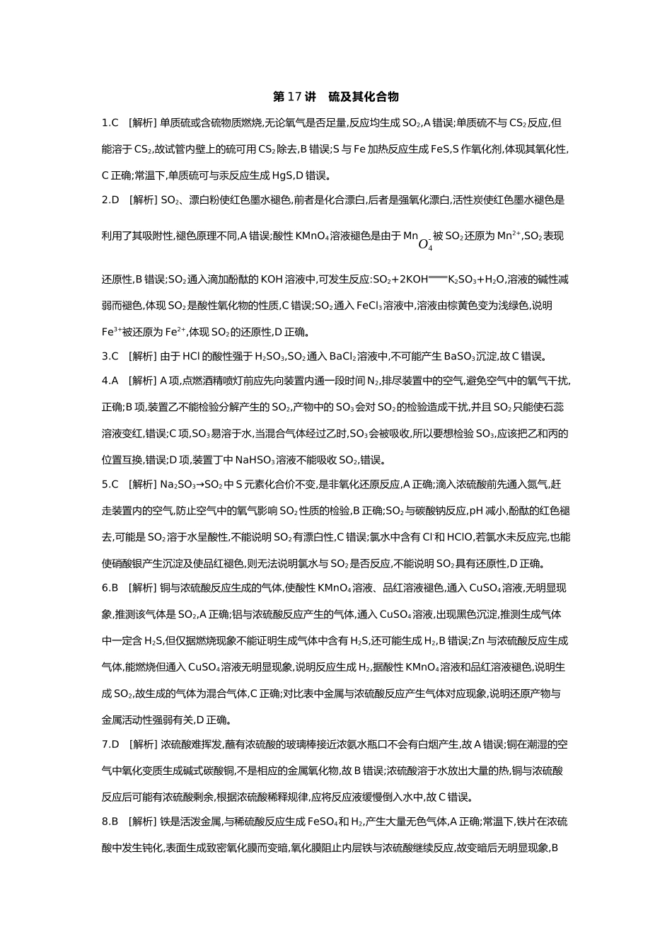 05第五单元03第17讲硫及其化合物【答案】.docx_第1页