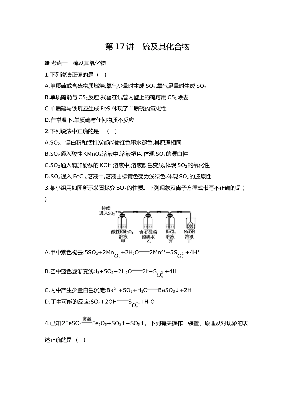 05第五单元03第17讲硫及其化合物【正文】.docx_第1页