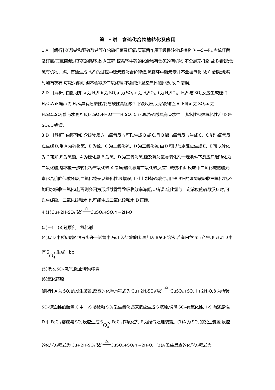 05第五单元04第18讲含硫化合物的转化及应用【答案】.docx_第1页