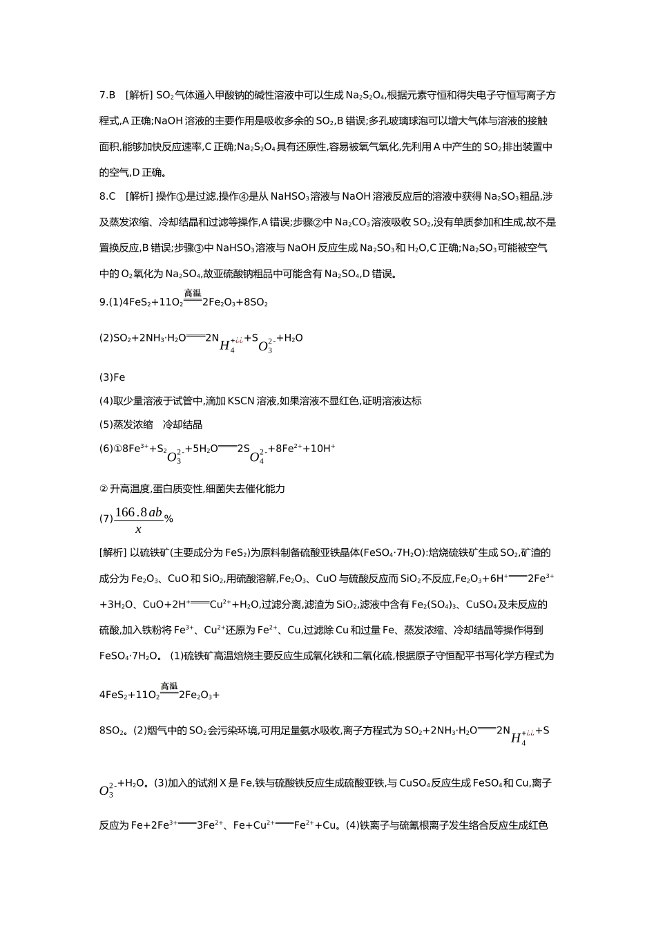 05第五单元04第18讲含硫化合物的转化及应用【答案】.docx_第3页