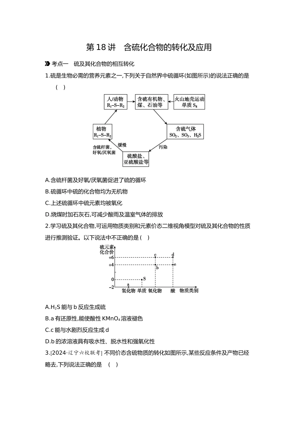 05第五单元04第18讲含硫化合物的转化及应用【正文】.docx_第1页