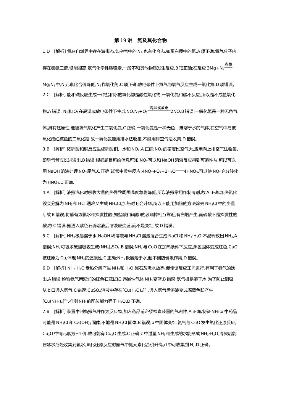 05第五单元05第19讲氮及其化合物【答案】.docx_第1页