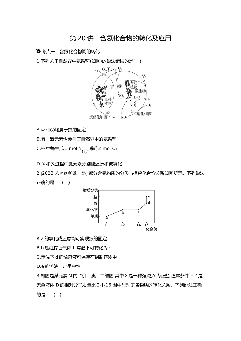 05第五单元06第20讲含氮化合物的转化及应用【正文】.docx_第1页