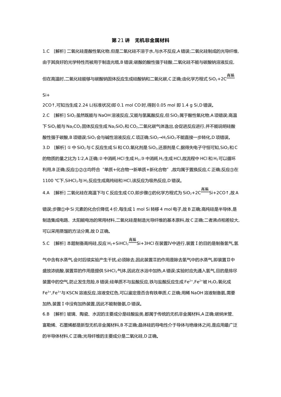 05第五单元07第21讲无机非金属材料【答案】.docx_第1页