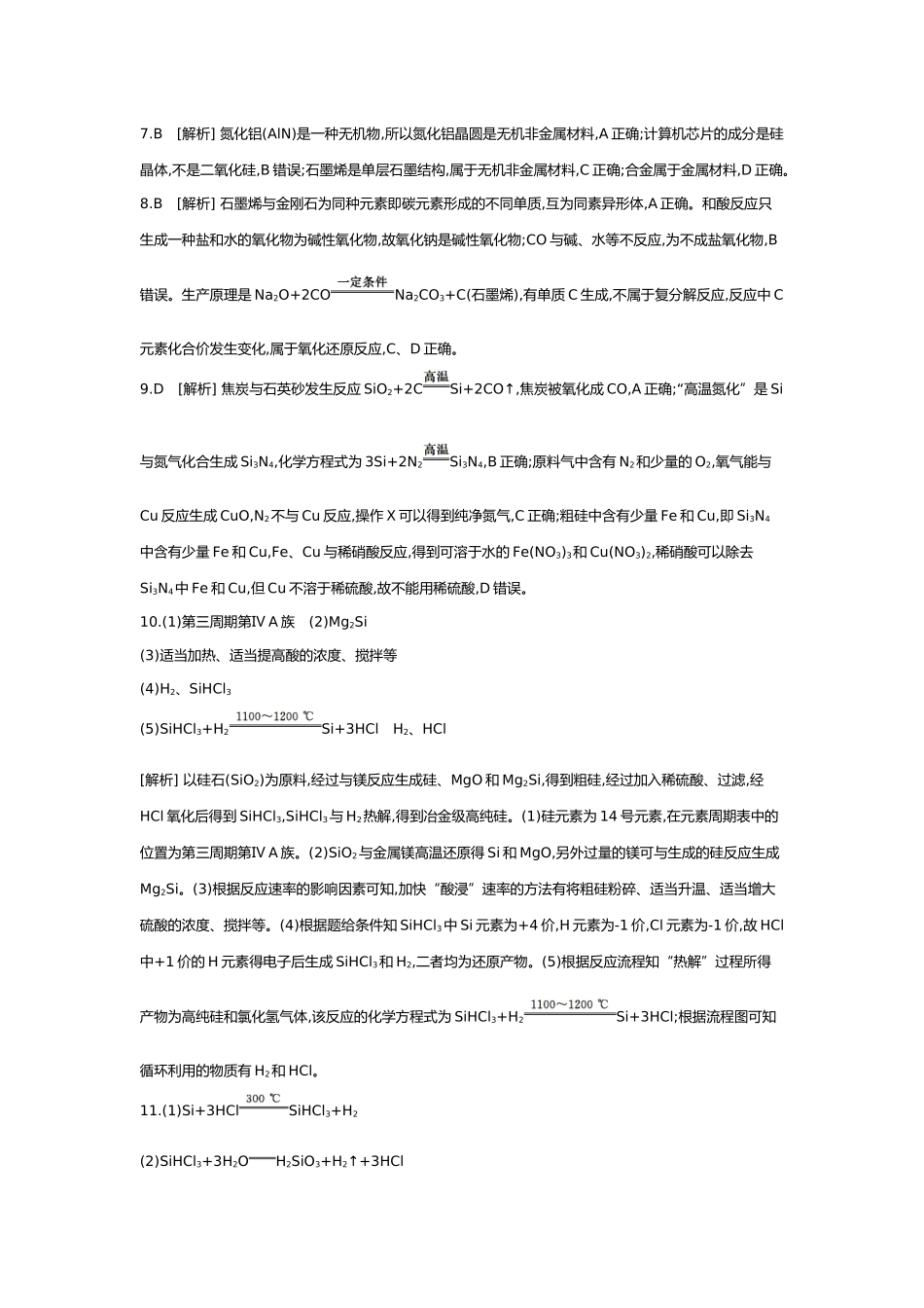05第五单元07第21讲无机非金属材料【答案】.docx_第2页