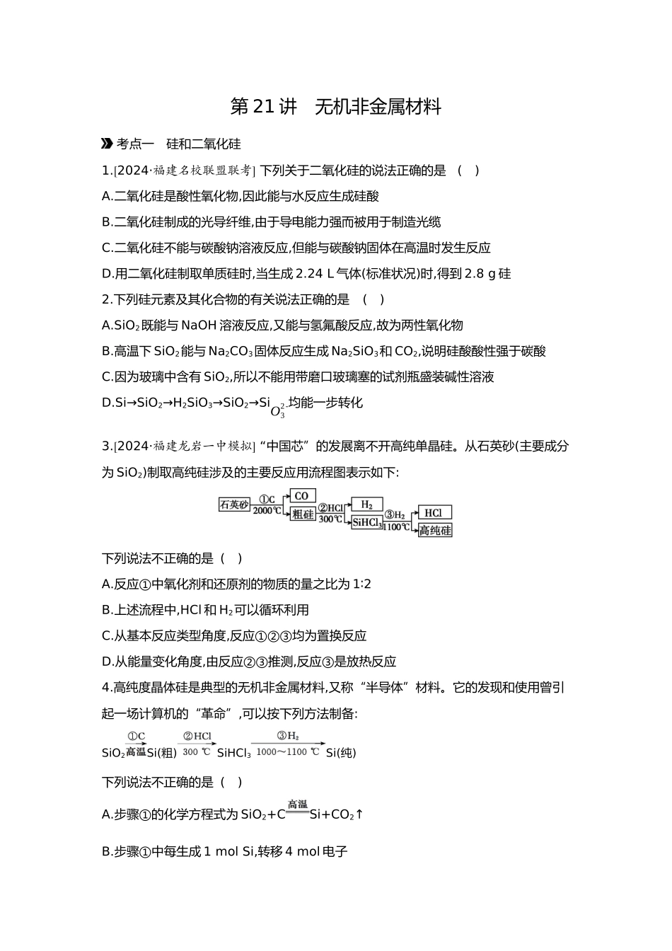 05第五单元07第21讲无机非金属材料【正文】.docx_第1页