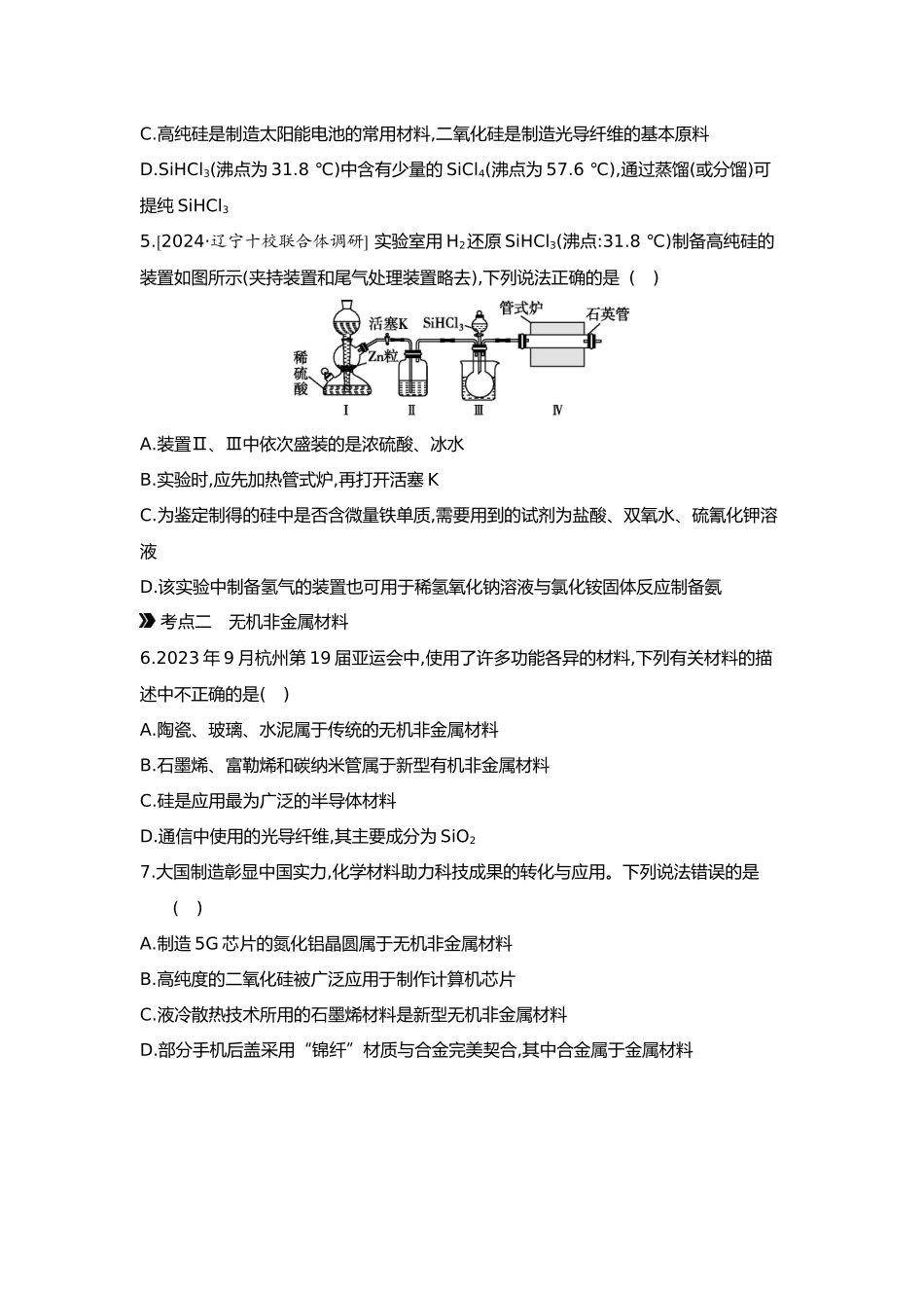 05第五单元07第21讲无机非金属材料【正文】.docx_第2页