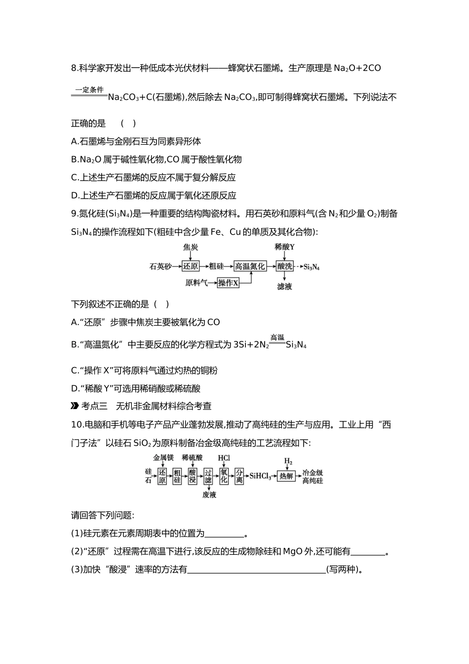 05第五单元07第21讲无机非金属材料【正文】.docx_第3页