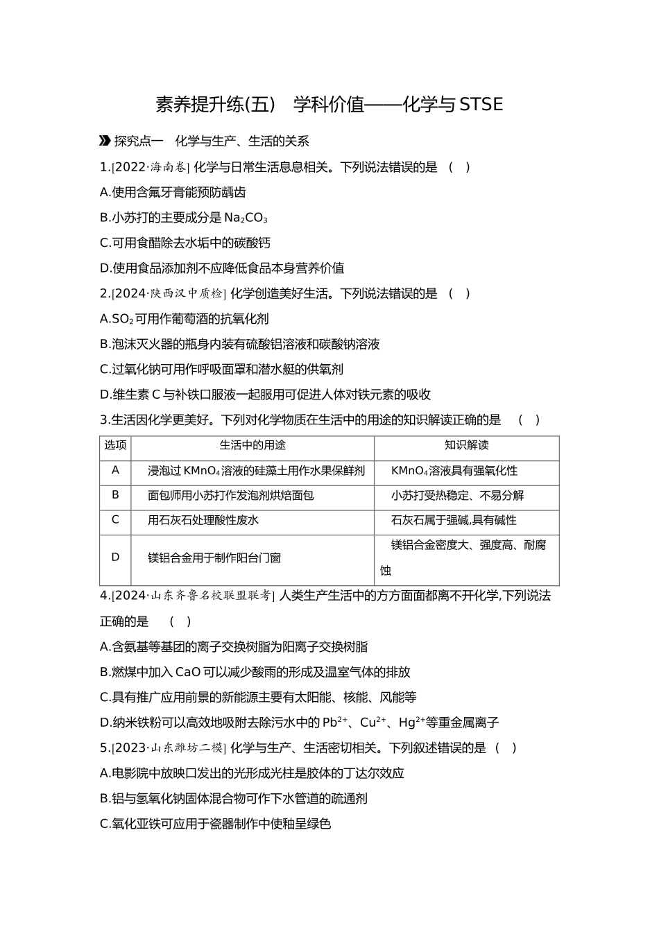 05第五单元08素养提升练(五)学科价值——化学与STSE【正文】.docx_第1页
