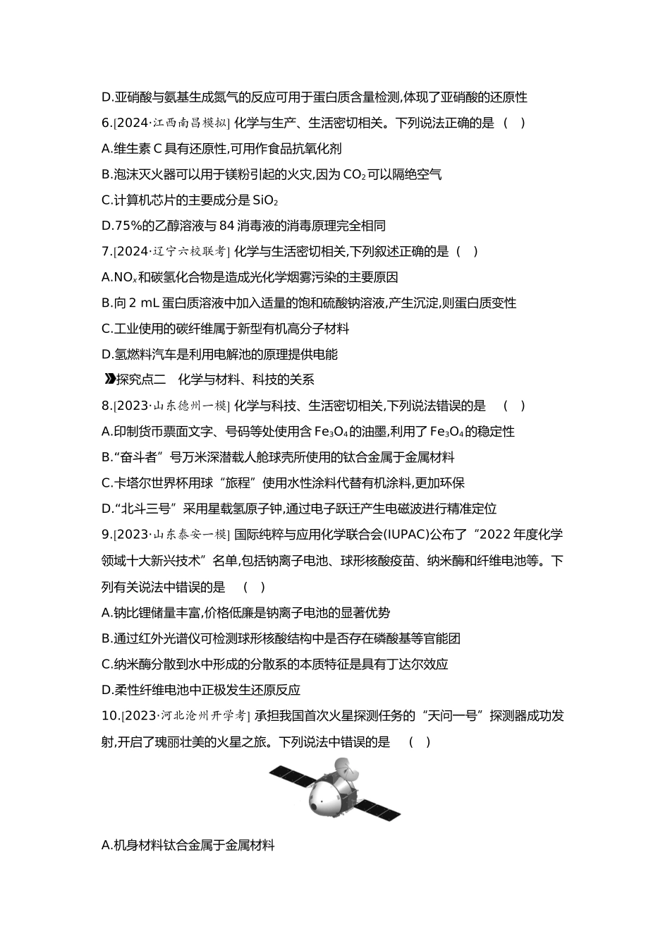 05第五单元08素养提升练(五)学科价值——化学与STSE【正文】.docx_第2页