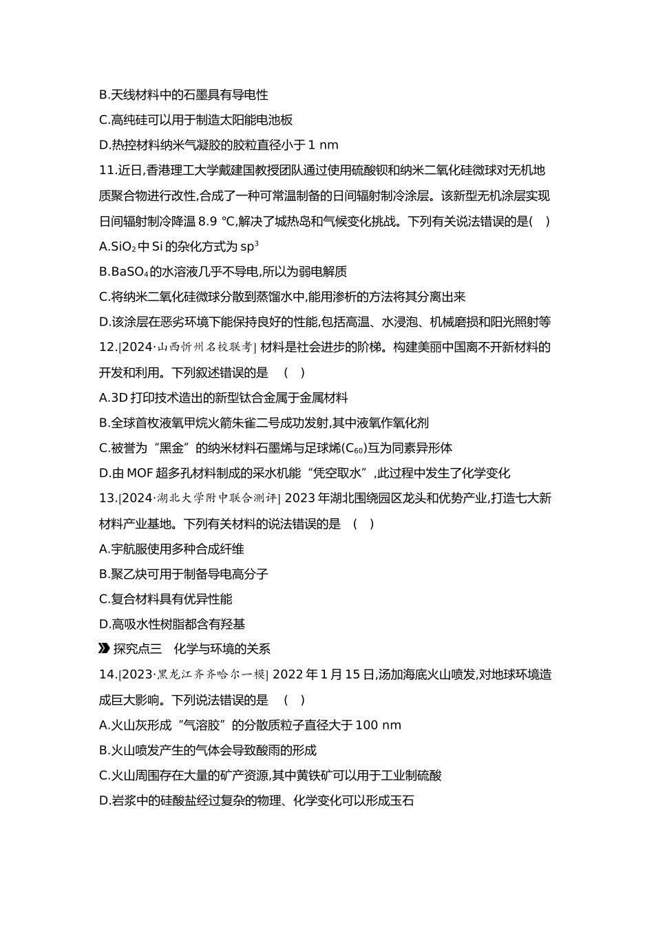 05第五单元08素养提升练(五)学科价值——化学与STSE【正文】.docx_第3页