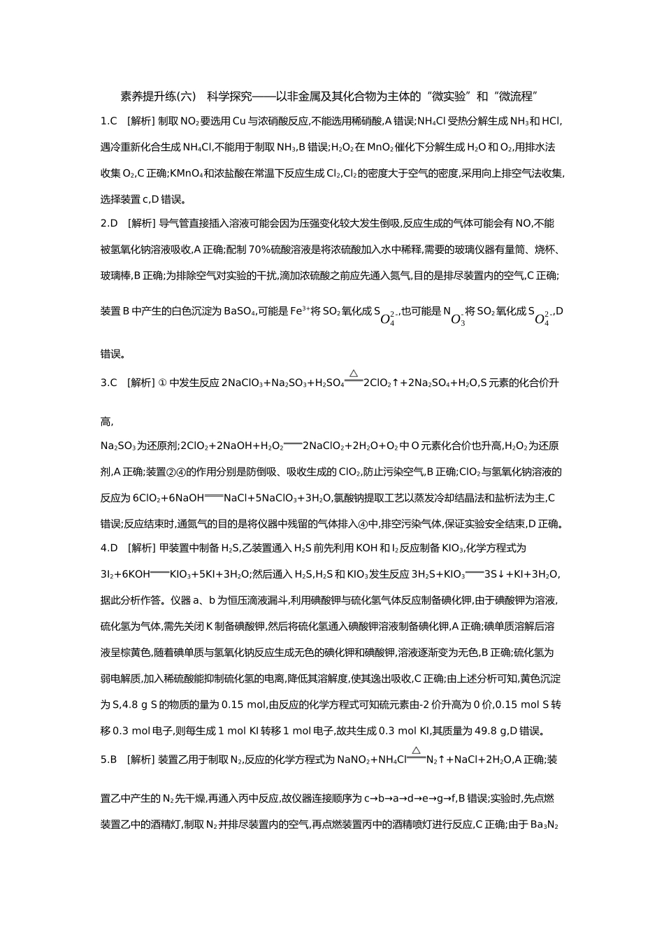 05第五单元09素养提升练(六)科学探究——以非金属及其化合物为主体的“微实验”和“微流程”【答案】.docx_第1页