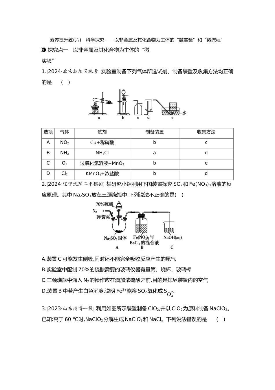 05第五单元09素养提升练(六)科学探究——以非金属及其化合物为主体的“微实验”和“微流程”【正文】.docx_第1页