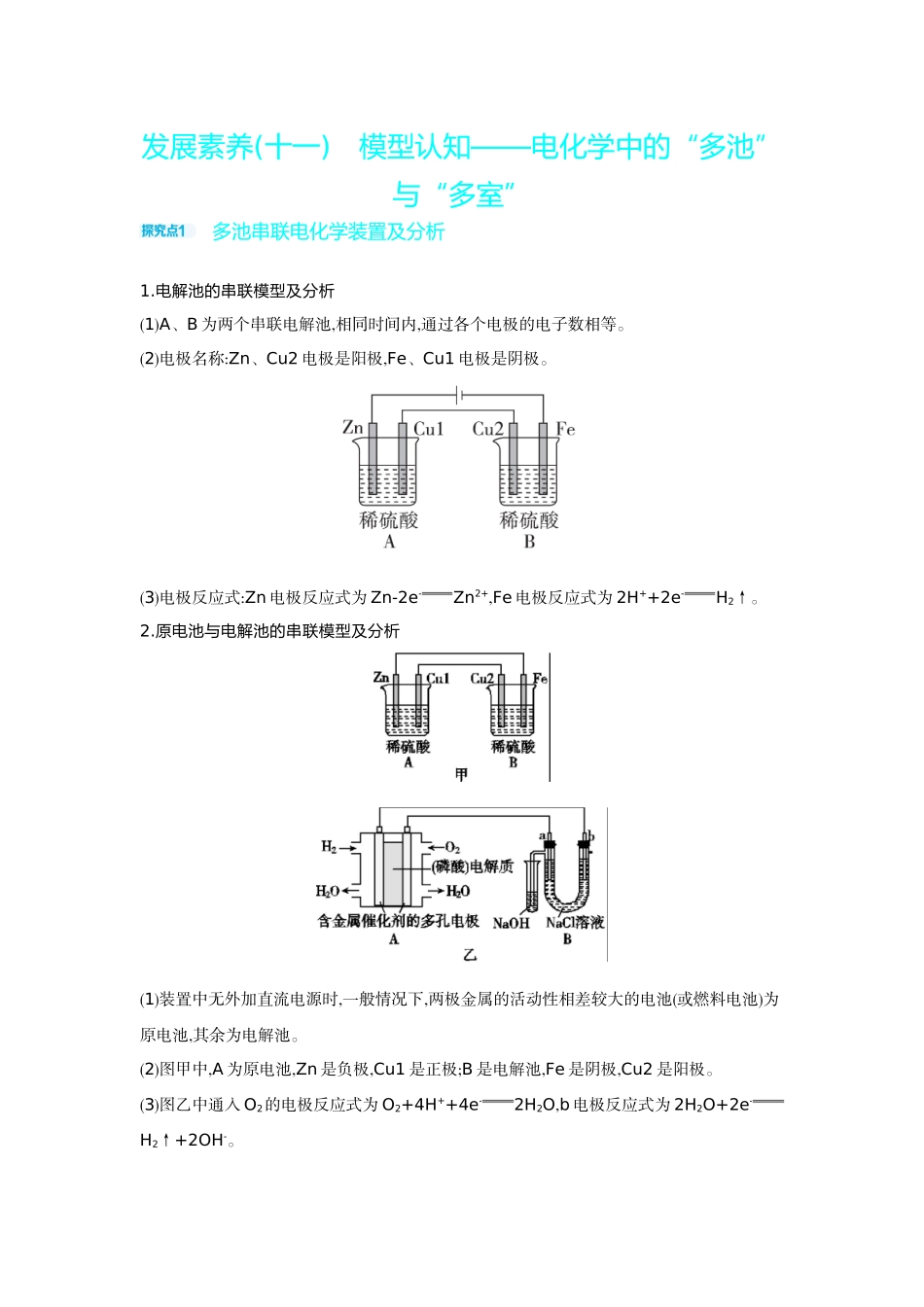 05发展素养(十一)模型认知——电化学中的“多池”与“多室”【正文】听课手册.docx_第1页