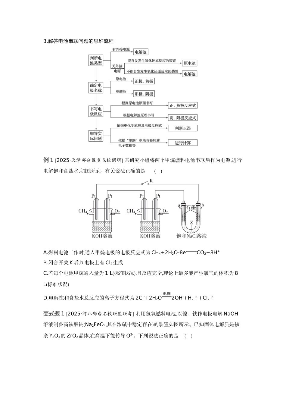 05发展素养(十一)模型认知——电化学中的“多池”与“多室”【正文】听课手册.docx_第2页
