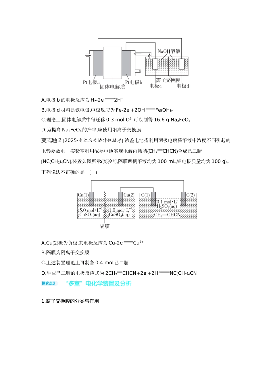 05发展素养(十一)模型认知——电化学中的“多池”与“多室”【正文】听课手册.docx_第3页