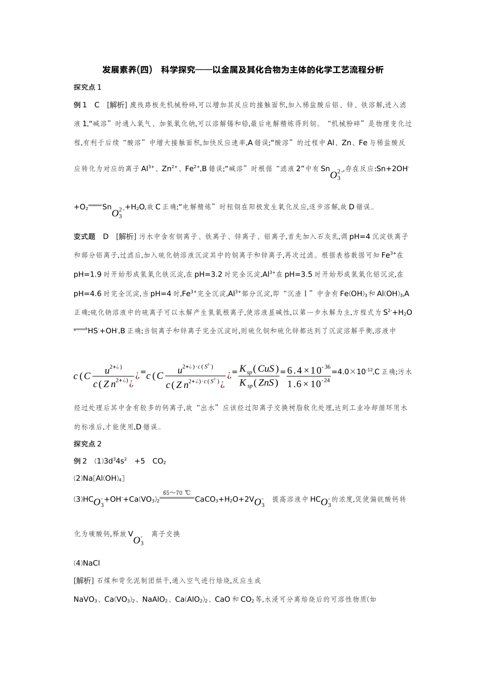 05发展素养(四)科学探究——以金属及其化合物为主体的化学工艺流程分析【答案】听课手册.docx_第1页