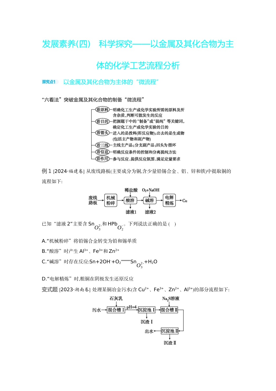 05发展素养(四)科学探究——以金属及其化合物为主体的化学工艺流程分析【正文】听课手册.docx_第1页