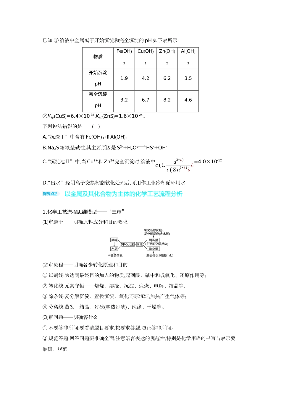 05发展素养(四)科学探究——以金属及其化合物为主体的化学工艺流程分析【正文】听课手册.docx_第2页
