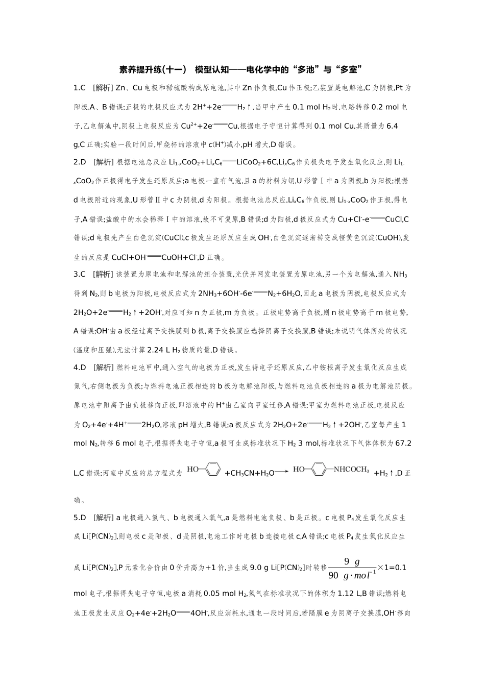05素养提升练(十一)模型认知——电化学中的“多池”与“多室”【答案】作业手册.docx_第1页