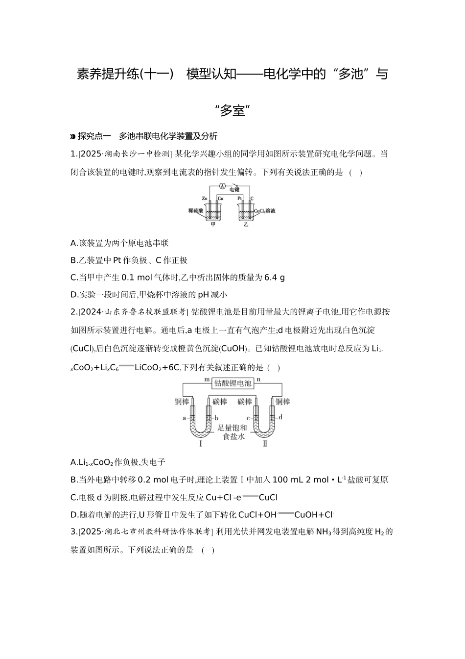 05素养提升练(十一)模型认知——电化学中的“多池”与“多室”【正文】作业手册.docx_第1页