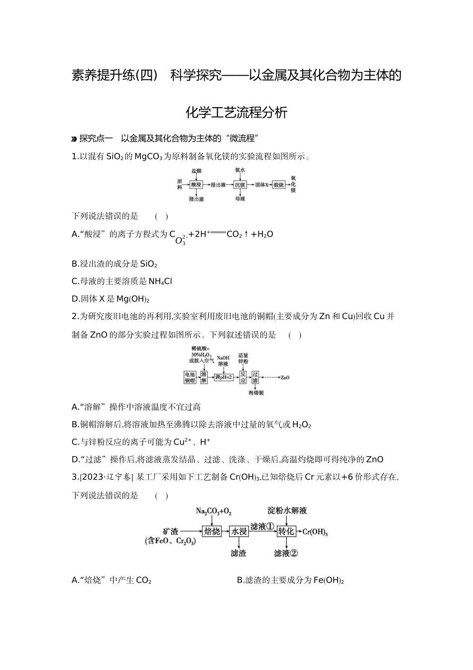 05素养提升练(四)科学探究——以金属及其化合物为主体的化学工艺流程分析【正文】作业手册.docx_第1页