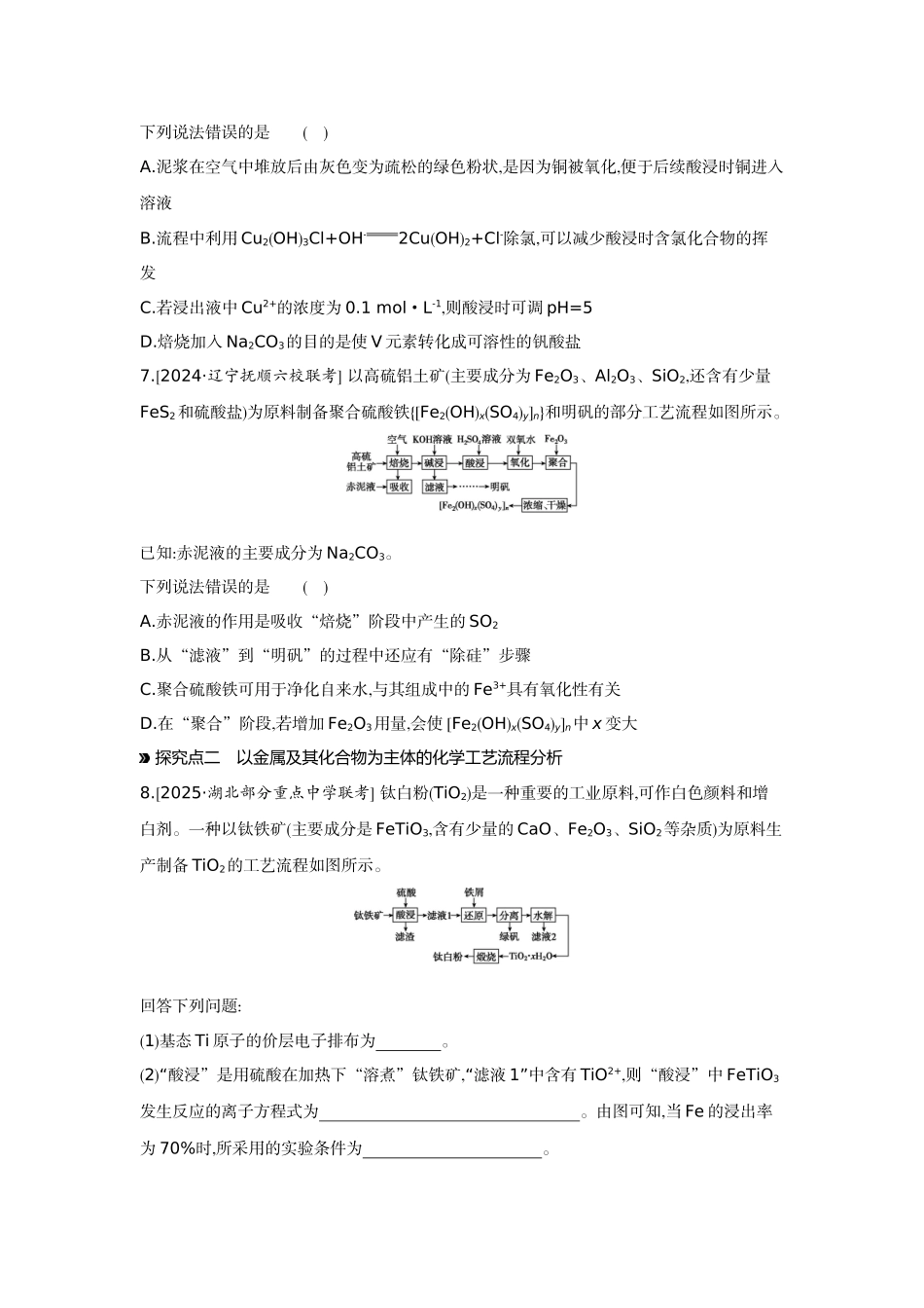 05素养提升练(四)科学探究——以金属及其化合物为主体的化学工艺流程分析【正文】作业手册.docx_第3页