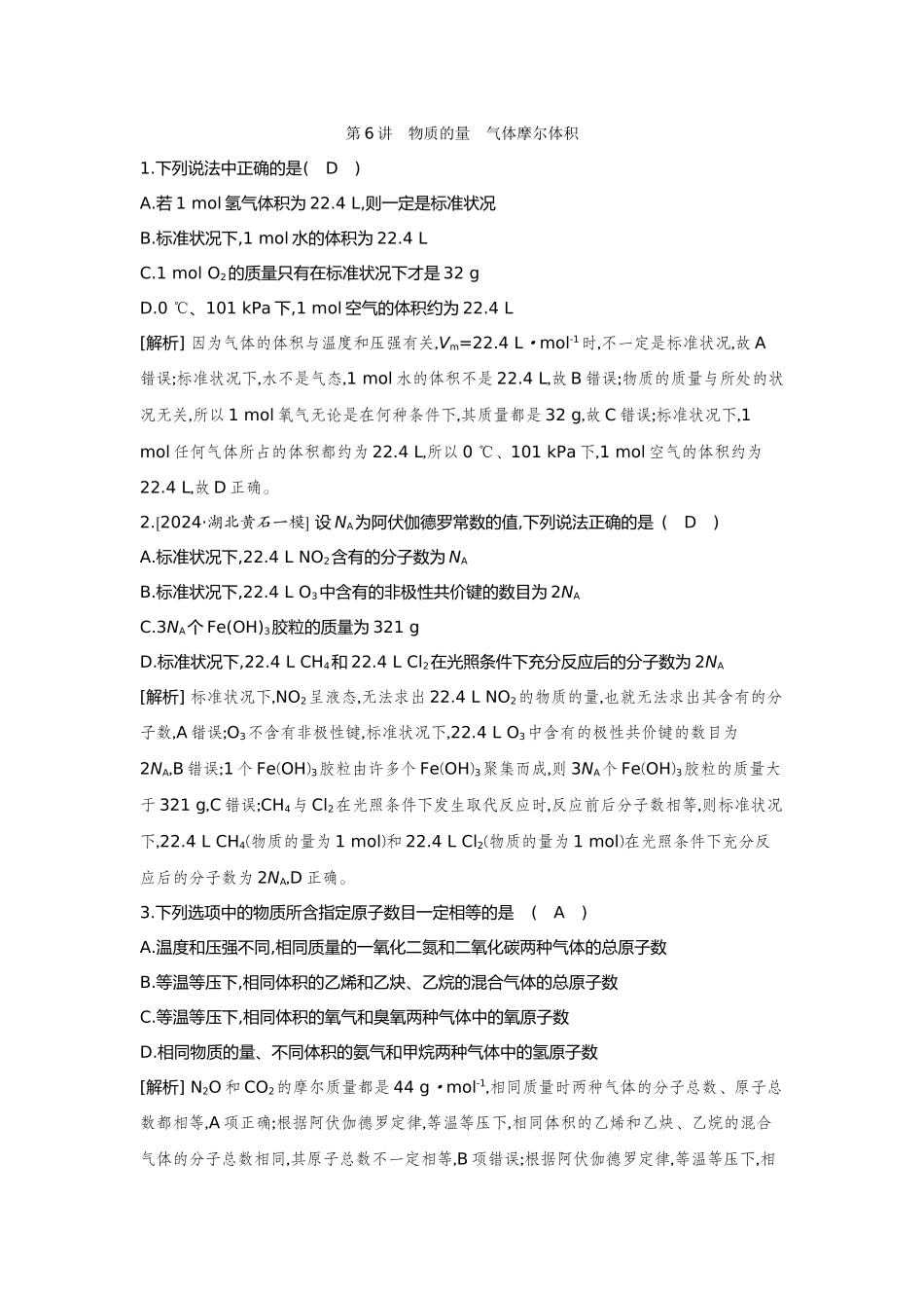 06第6讲物质的量气体摩尔体积【正文】备用习题.docx_第1页
