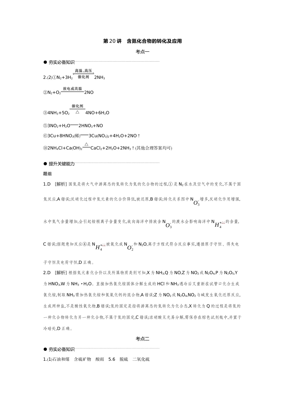 06第20讲含氮化合物的转化及应用【答案】听课手册.docx_第1页