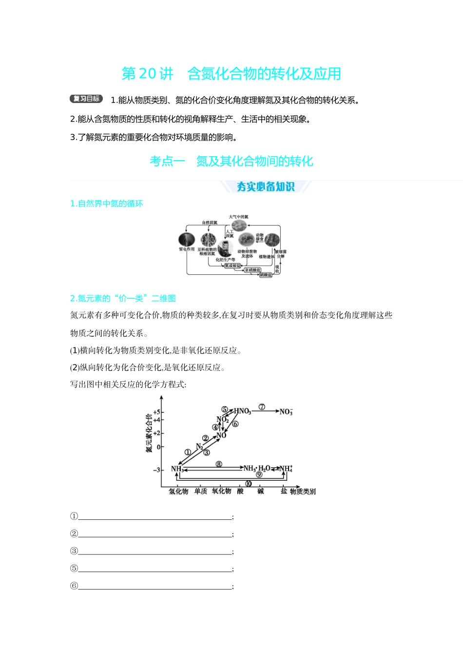 06第20讲含氮化合物的转化及应用【正文】听课手册.docx_第1页