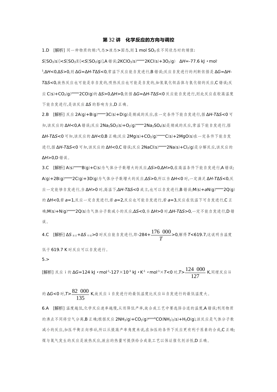 06第32讲化学反应的方向与调控【答案】作业手册.docx_第1页