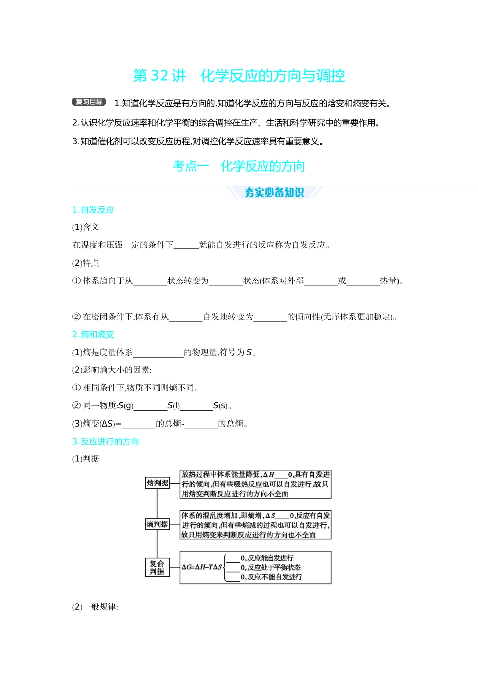 06第32讲化学反应的方向与调控【正文】听课手册.docx_第1页