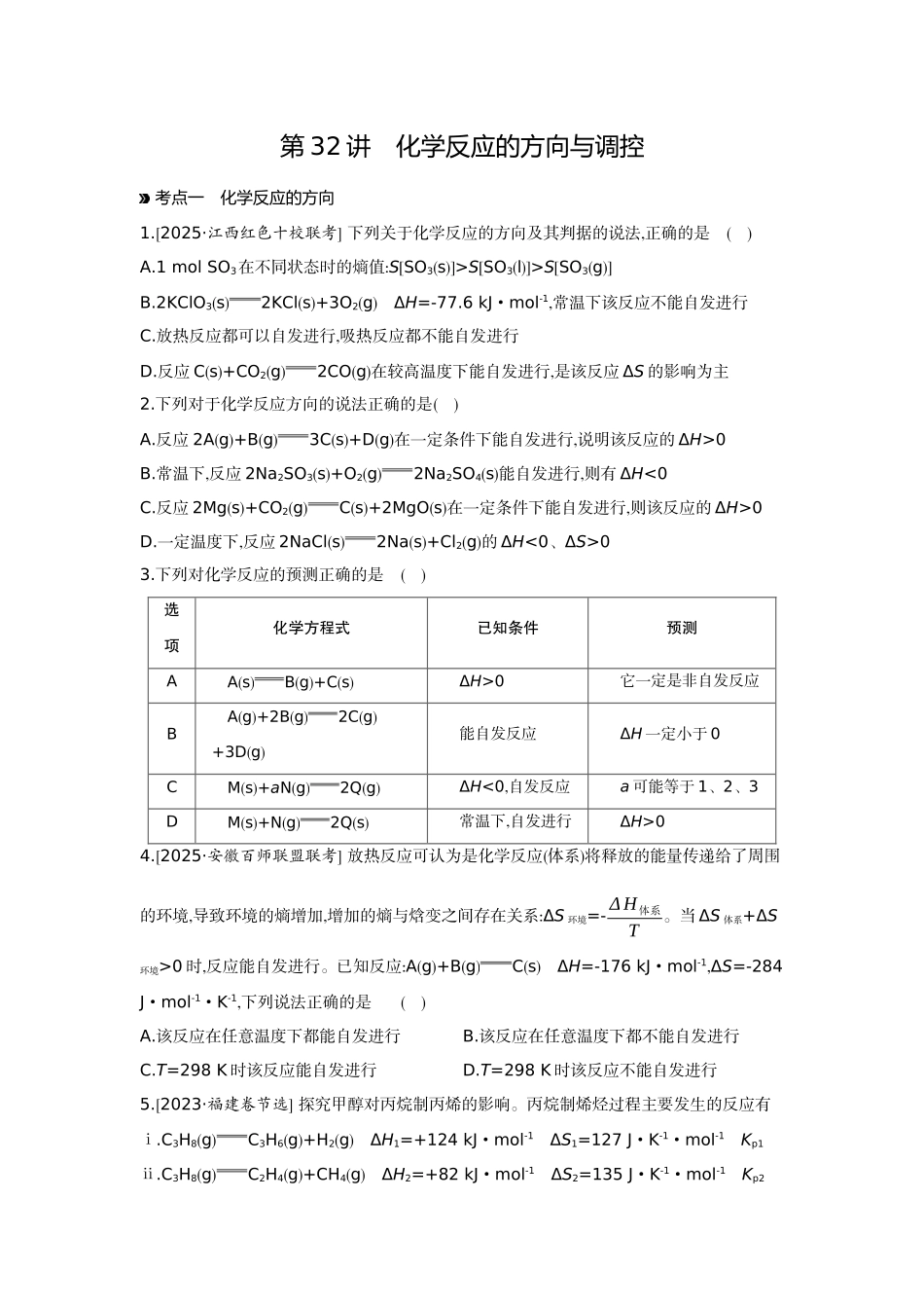06第32讲化学反应的方向与调控【正文】作业手册.docx_第1页