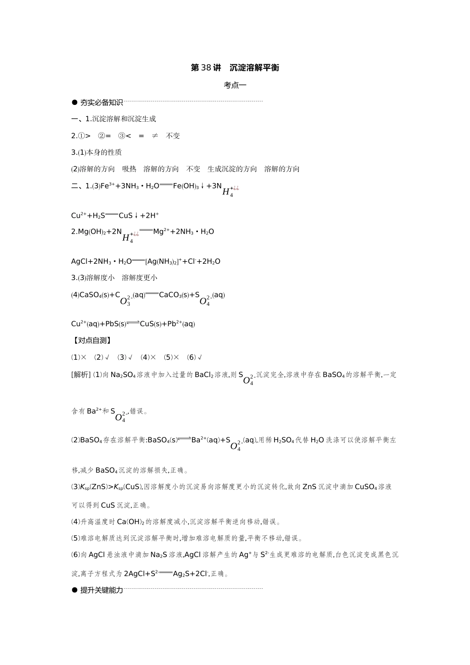 06第38讲沉淀溶解平衡【答案】听课手册.docx_第1页