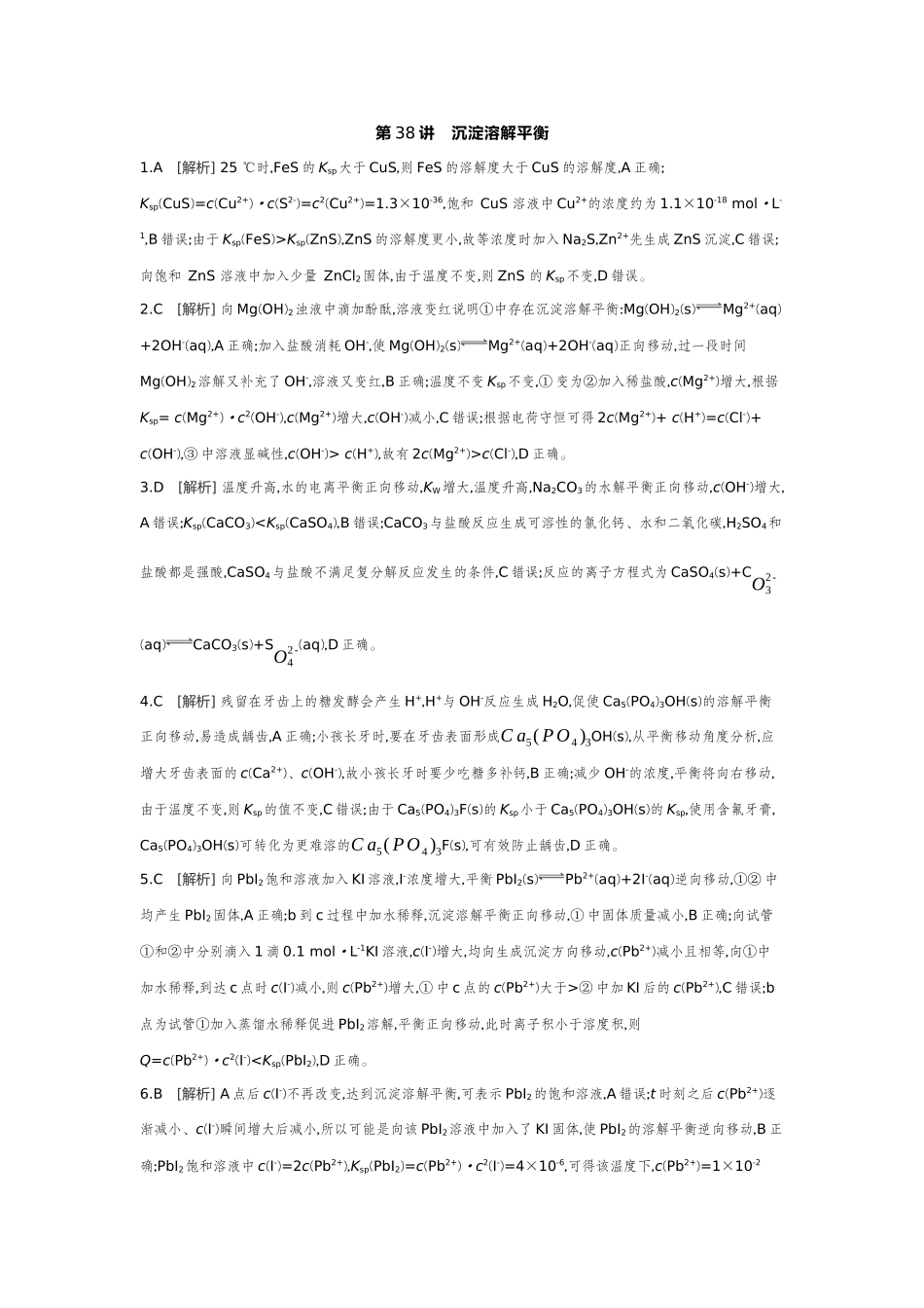 06第38讲沉淀溶解平衡【答案】作业手册.docx_第1页