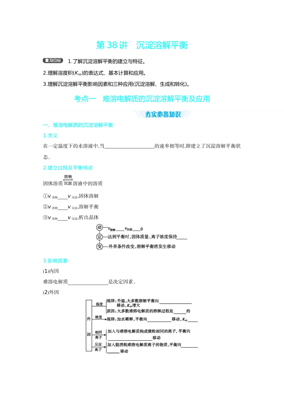 06第38讲沉淀溶解平衡【正文】听课手册.docx_第1页