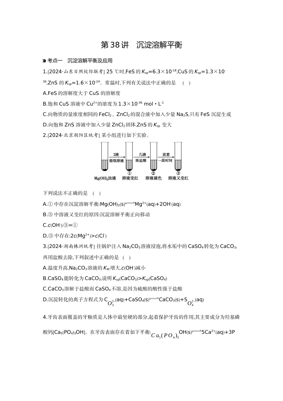 06第38讲沉淀溶解平衡【正文】作业手册.docx_第1页