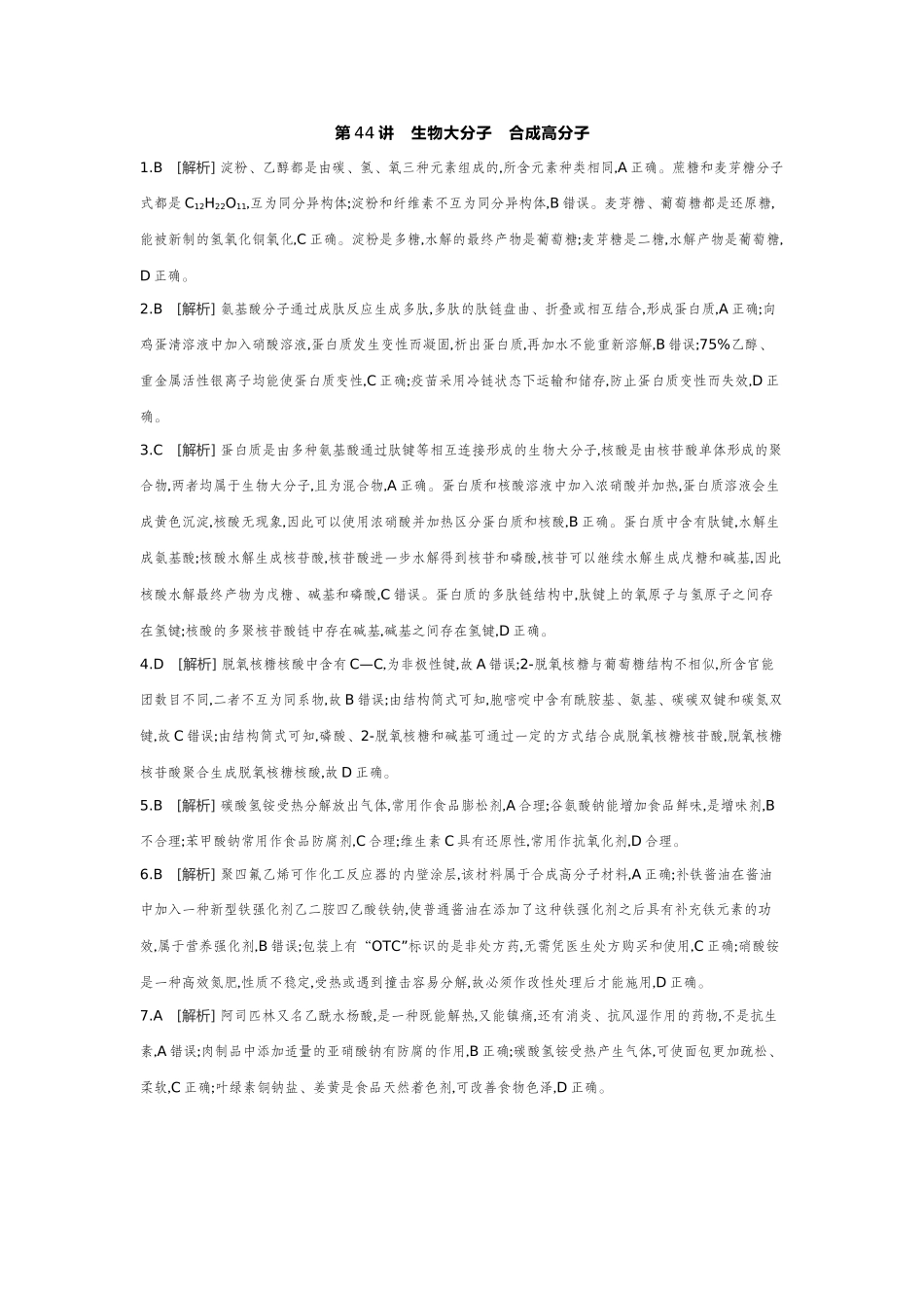 06第44讲生物大分子合成高分子【答案】作业手册.docx_第1页