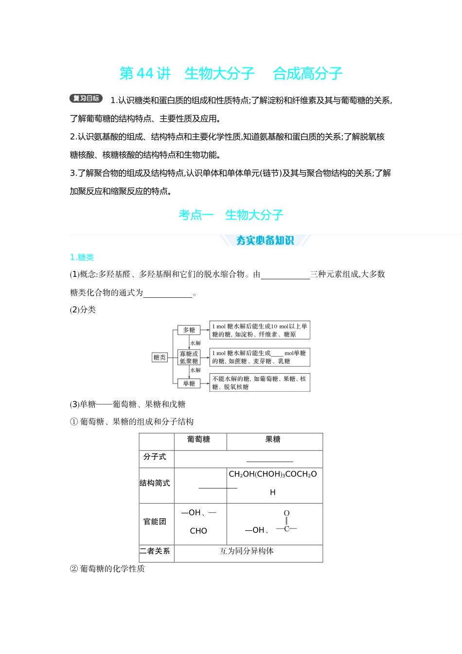 06第44讲生物大分子合成高分子【正文】听课手册.docx_第1页