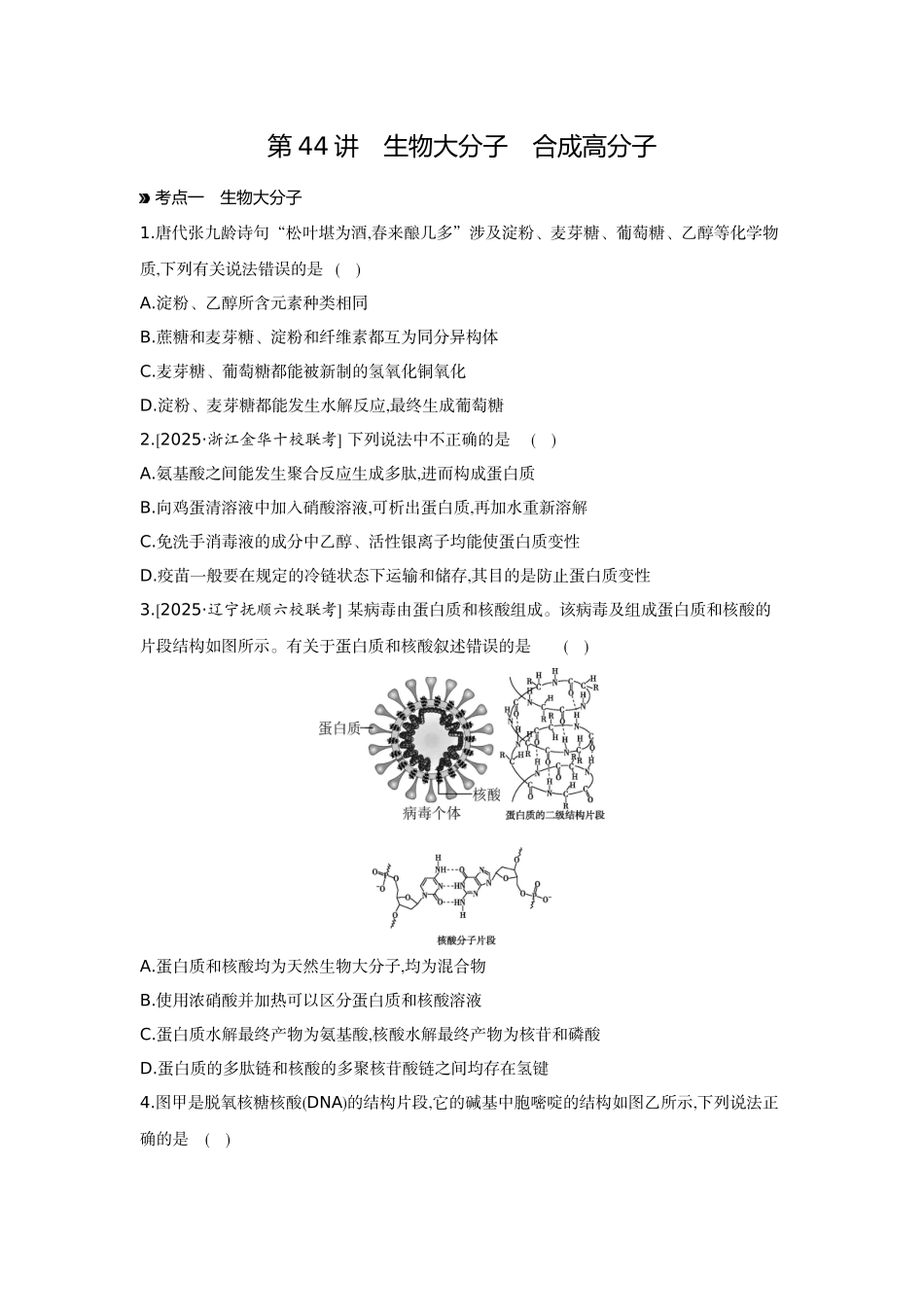 06第44讲生物大分子合成高分子【正文】作业手册.docx_第1页