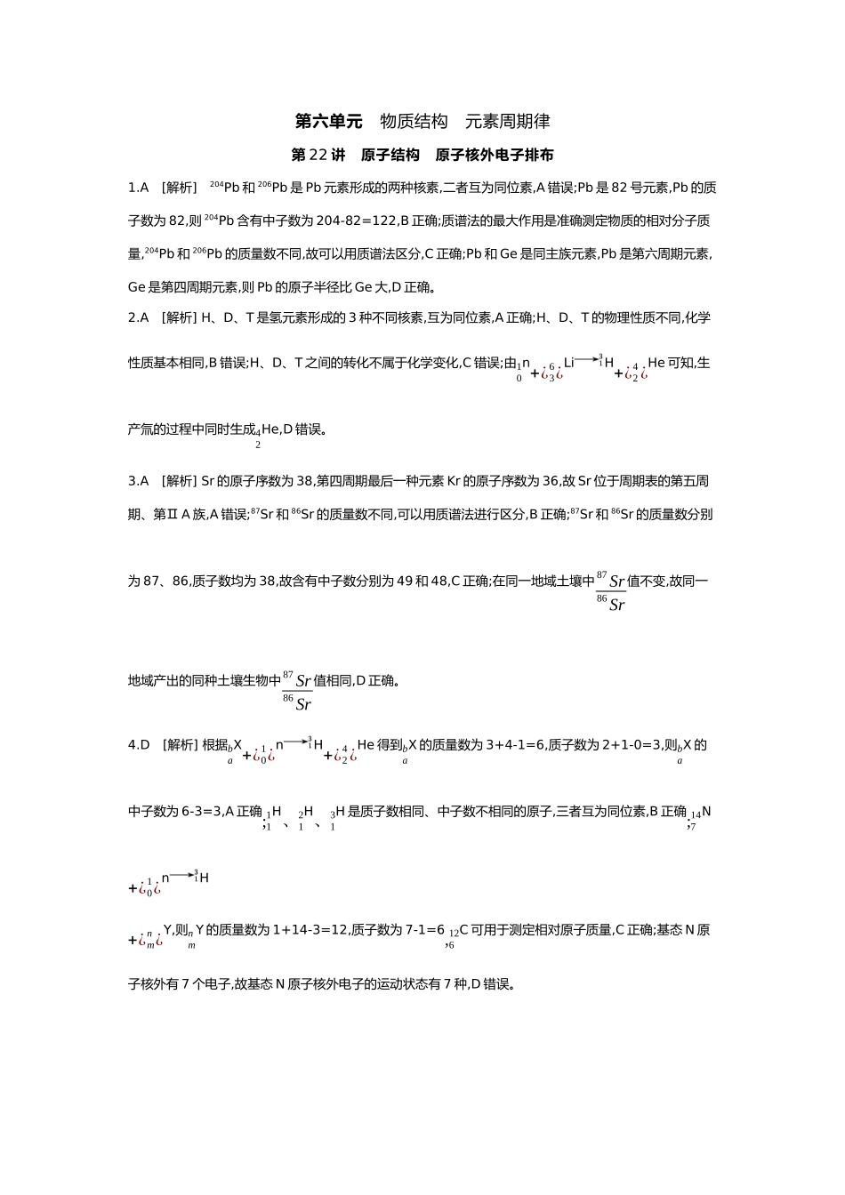 06第六单元01第22讲原子结构原子核外电子排布【答案】.docx_第1页