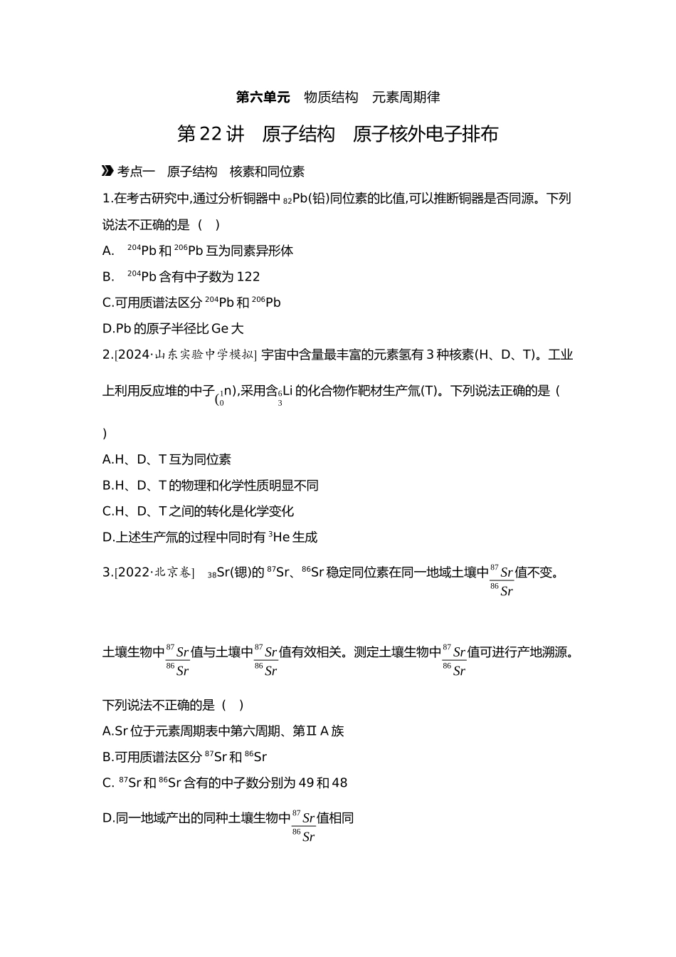 06第六单元01第22讲原子结构原子核外电子排布【正文】.docx_第1页