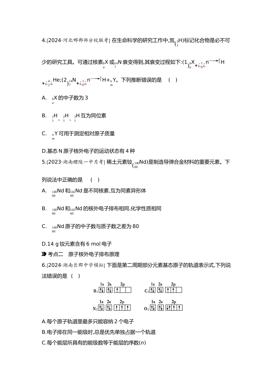 06第六单元01第22讲原子结构原子核外电子排布【正文】.docx_第2页