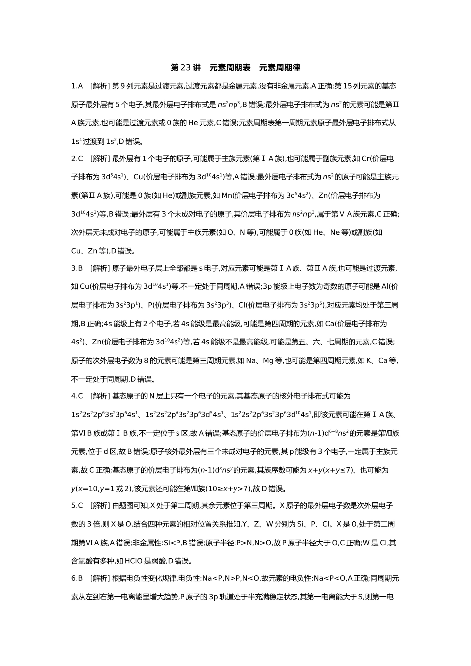 06第六单元02第23讲元素周期表元素周期律【答案】.docx_第1页