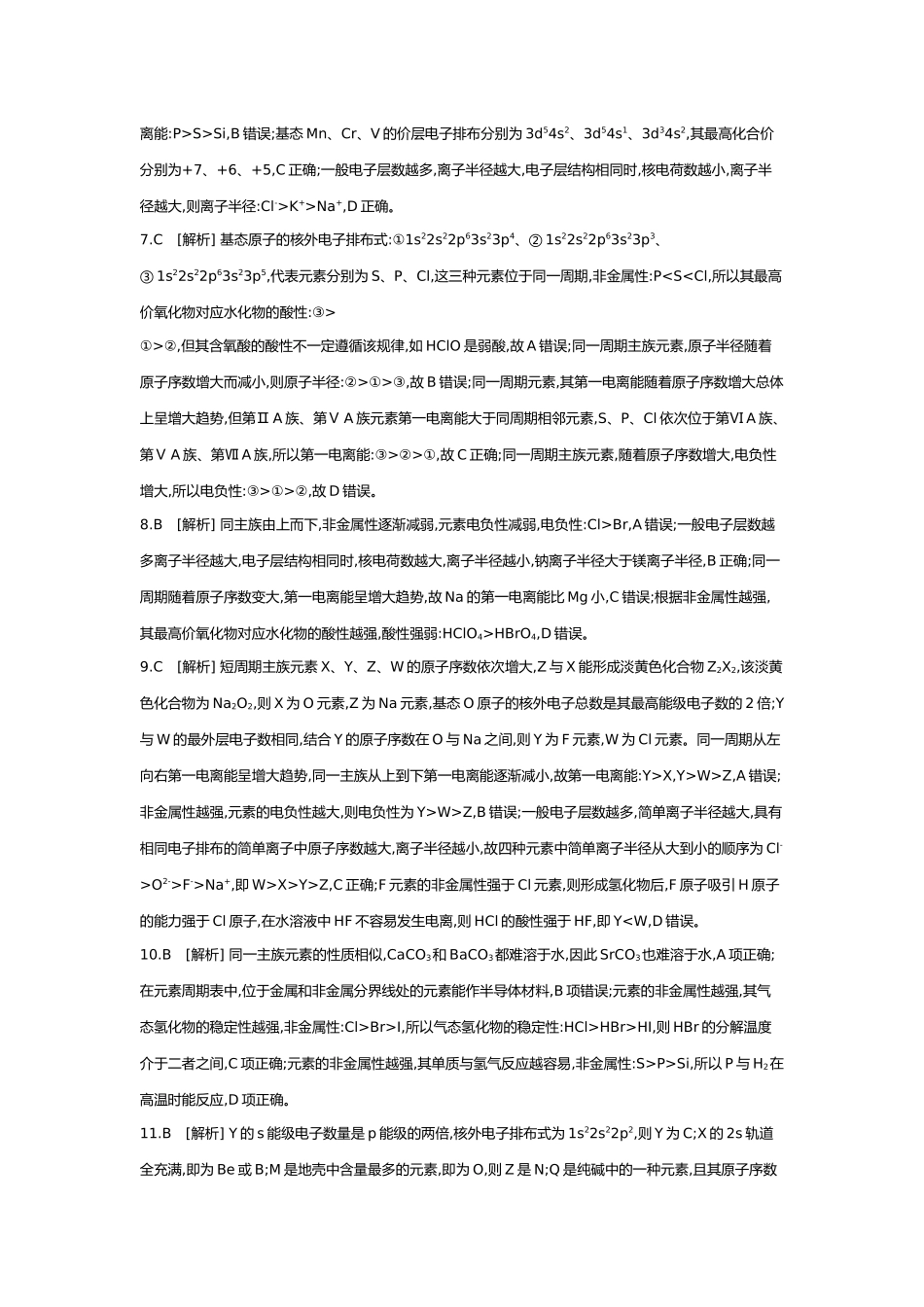 06第六单元02第23讲元素周期表元素周期律【答案】.docx_第2页